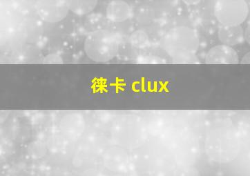 徕卡 clux